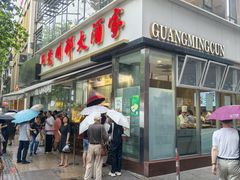 -光明邨大酒家(淮海路店)