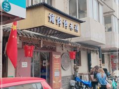 门面-祥禾饽饽铺·中式糕点(天津河东美福园店)