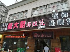 门面-嵇大厨好灶头农家菜