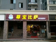 -尊宝比萨(英郡年华店)