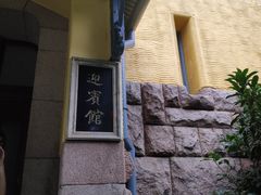 -青岛德国总督楼旧址博物馆