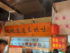 -聚合鑫东北熏酱熟食麻辣面(长阳店)
