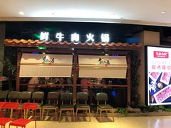 门面-左庭右院鲜牛肉火锅(新梅广场店)
