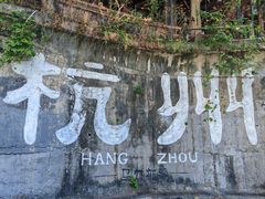 -杭州西湖风景名胜区-满觉陇四眼井