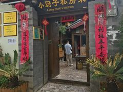 门面-小厨子私房菜·云南美食店