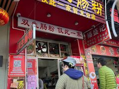 -双生肠粉(牌坊街总店)