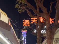-通天阁