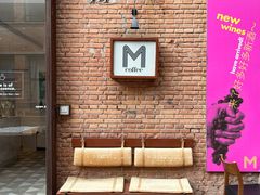 -大酉·M Coffee(北京美术馆店)