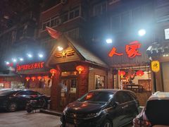 门面-粗粮人家·东北菜(洋桥店)