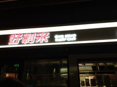 门面-好利来(四惠店)