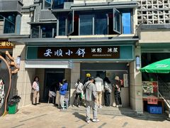 -夏食光安顺小舒冰粉冰浆(甲秀楼店)