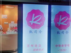 门面-凯司令西点房(虹桥路站店)