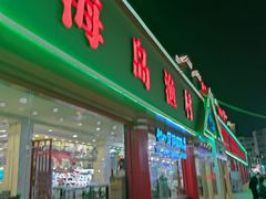 -海岛渔村大酒店(云霄路店)