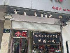 -洪福米线(浣纱路店)