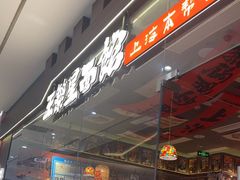-王繁星面馆(西安熙地港店)