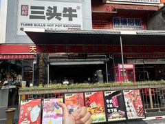 -三头牛·潮汕牛肉生蚝火锅 (夏湾店)