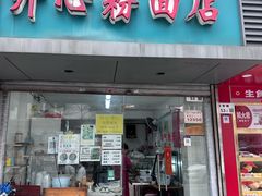 -法记开心粉面店(诗宁大厦店)
