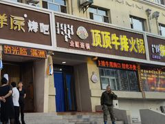 门面-顶顶汤火牛排火锅·经典铜锅涮肉