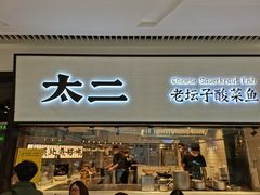 -新太二·鲜料川菜(晶耀前滩店)