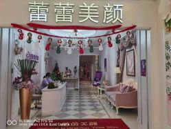 -蕾蕾美颜美容美体