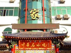门面-老黄家(丰原街店)
