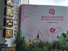 -人民公园(罗湖区)