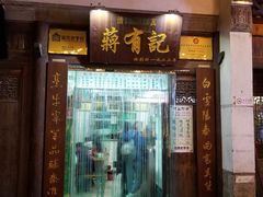 门面-清真蒋有记(老门东店)