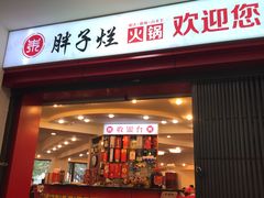 门面-朱氏胖子烂火锅(洪崖洞店)