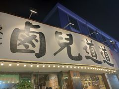 门面-卤儿道道(龙游路店)