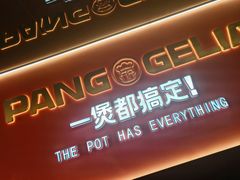 -胖哥俩肉蟹煲(杭州下沙学林街店)