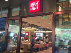 门面-西贝(武汉群星城店)