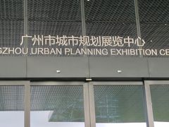 -广州市城市规划展览中心