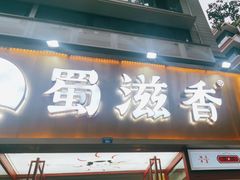 -蜀滋香鲜鱼美蛙火锅(339店)