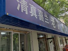 门面-清真喜兰老丁羊汤特色小吃