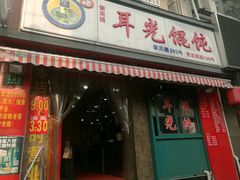 门面-潘国仙耳光馄饨(黄家阙路店)