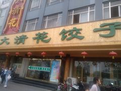 门面-大清花饺子(山庄店)