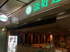 -添好运点心专门店(中环IFC店)
