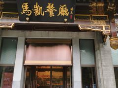 门面-马凯餐厅(地安门店)