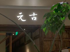 -元古雲境(南京万象天地店)