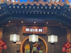 -阳坊胜利涮羊肉(阳坊总店)