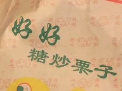 好好糖炒栗子-好好栗子店(海宁总店)