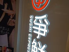 -争鲜回转寿司(东方银座店)