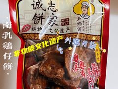 南乳味鸡仔饼-诚志饼家·小凤饼非遗传承(中山六路店)