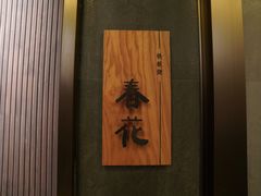 春花包厢-一板铁板烧·隐秘一线江景花园餐厅(西湖左岸·天元店)