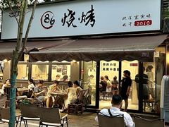 -86烧烤 | 江湖菜(石人总店)