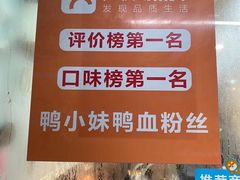 -鸭小妹鸭血粉丝(老门东店)