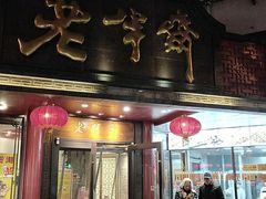 门面-老半斋(福州路店)