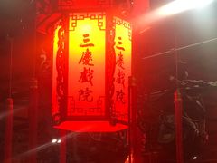 -德云社三庆园