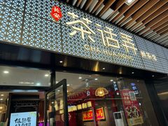 -茶话弄(中贸广场店)