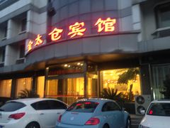 -金太仓宾馆